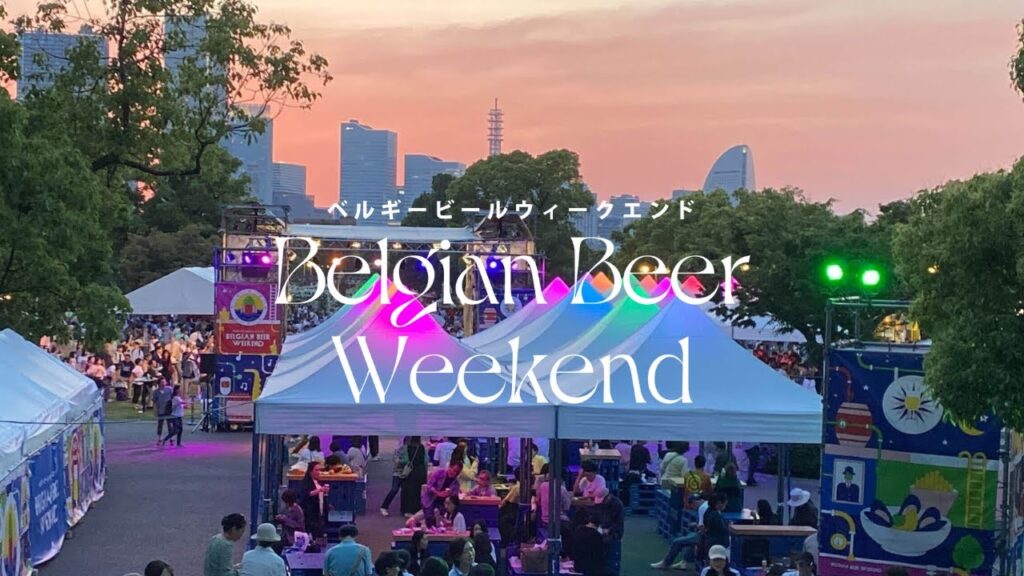 Belgian Beer Weekend Yokohama(横浜 5/8–11)