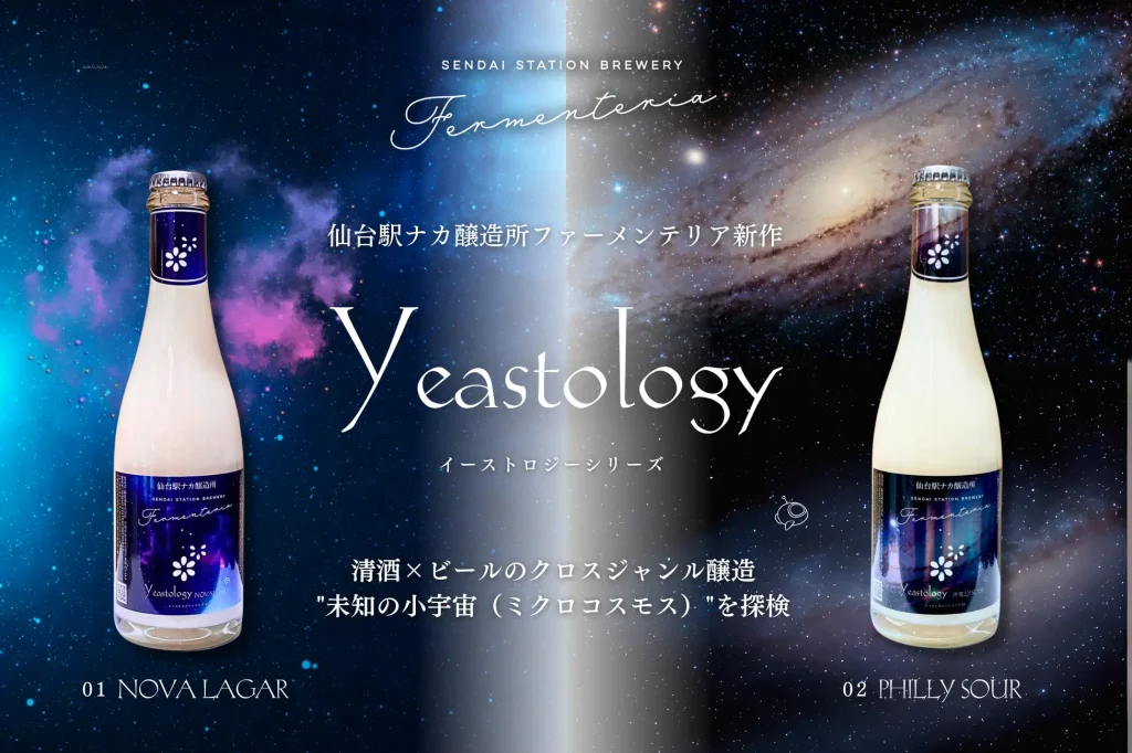 仙台駅ナカ醸造所 Fermenteria、新シリーズ「Yeastology」始動──清酒×ビール酵母で“発酵のミクロコスモス”を探検
