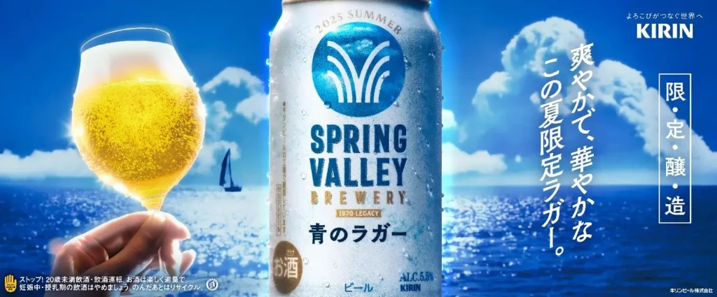 伝統的なビアスタイル「ラガー」から今の時代に合う新しいおいしさのご提案 夏限定「SPRING VALLEY BREWERY 青のラガー(期間限定)」を新発売