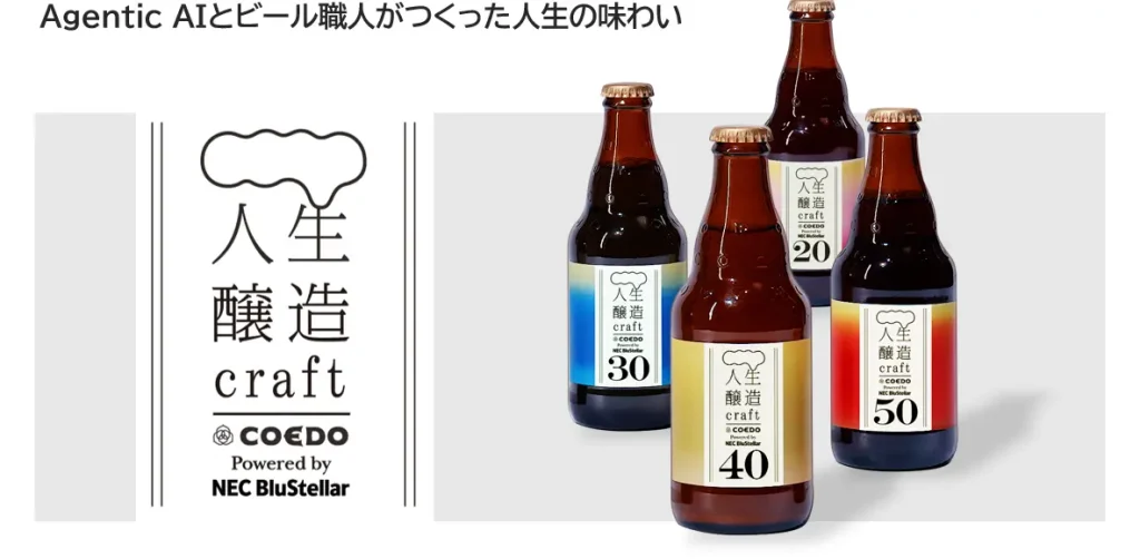 AIと職人が共醸した世代別クラフトビール。NEC×COEDO「人生醸造craft」6/5 大阪・関西万博で初披露