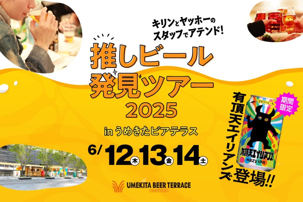 グランフロント大阪で“推しビール”を見つけよう!6月12〜14日開催「推しビール発見ツアー2025 in うめきたビアテラス」