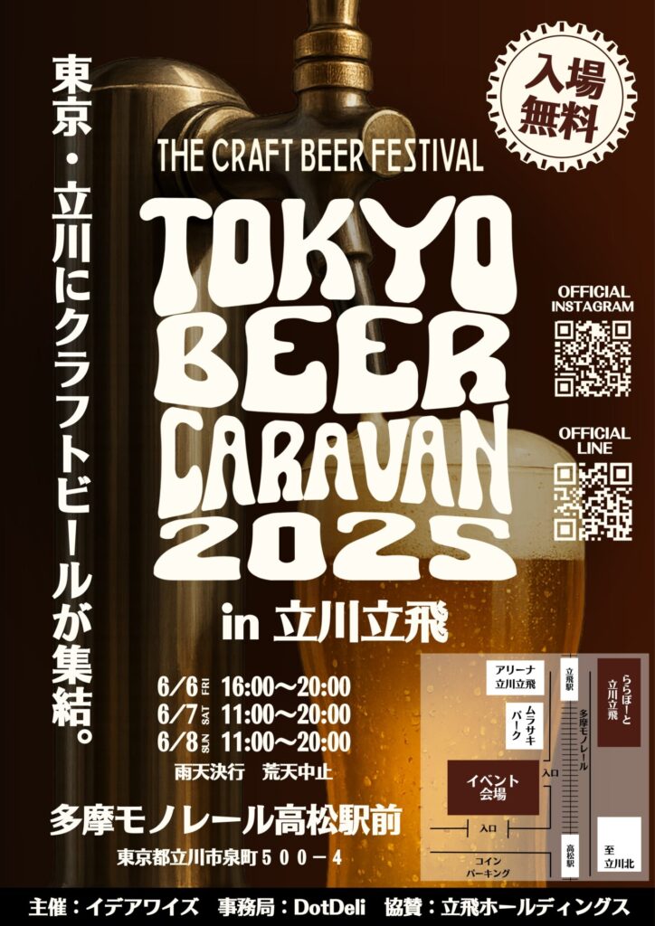 全国のクラフトビールが集結！「TOKYO BEER CARAVAN 2025 in 立川立飛」で味わう“今しか出会えない一杯”