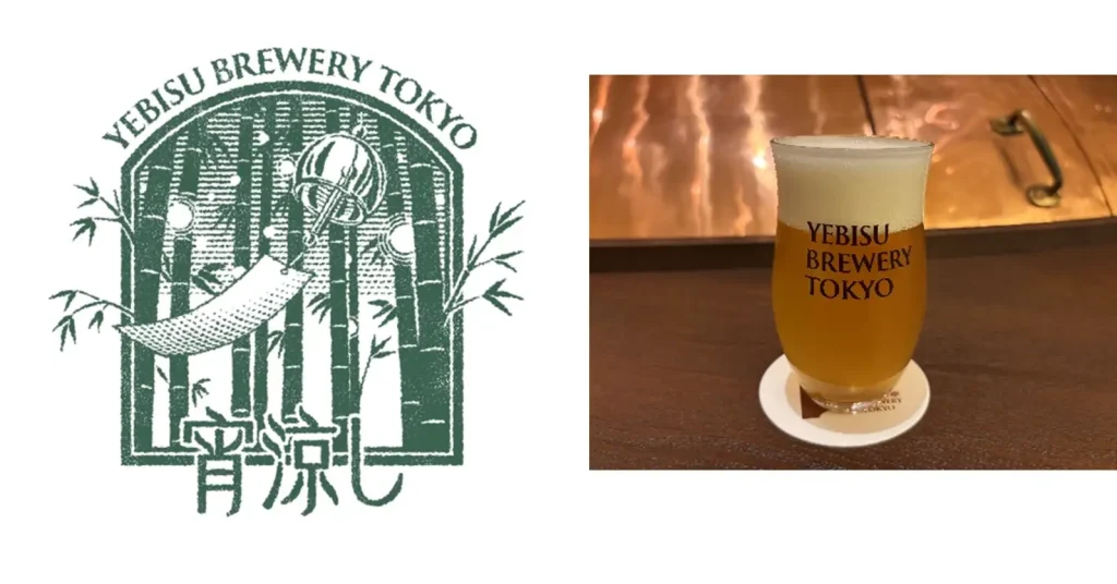 ヱビス発祥の地から届く夏の一杯「YEBISU BREWERY TOKYO」限定ビール『宵涼し』が7 月 9 日(水)登場