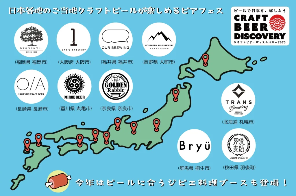 全国の逸品が大集結！東京ビッグサイトで9/26–28開催『クラフトビア ディスカバリー2025』ジビエと楽しむ秋の屋内ビアフェス