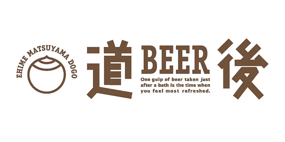水口酒造(道後ビール)|松山市