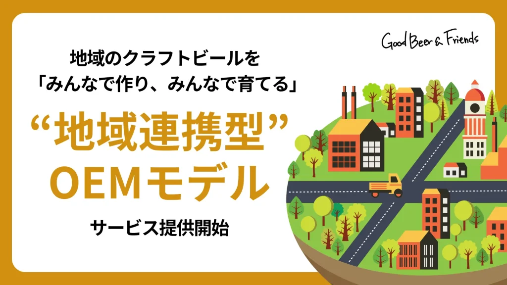 「まちの味」をボトルに込める——GoodBeer&Friendsが提案する“地域連携型OEM”とは？