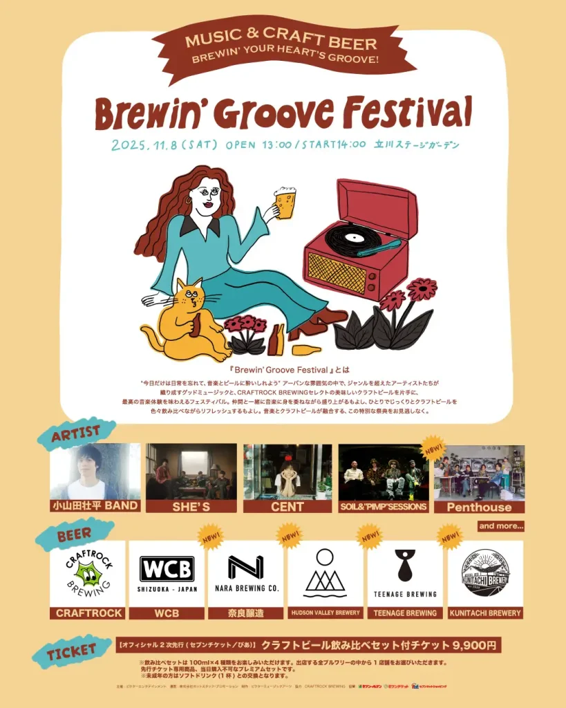 Brewin' Groove Festival 2025|Penthouse参戦!クラフトビール6ブルワリー×極上ライブが立川ステージガーデンに集結