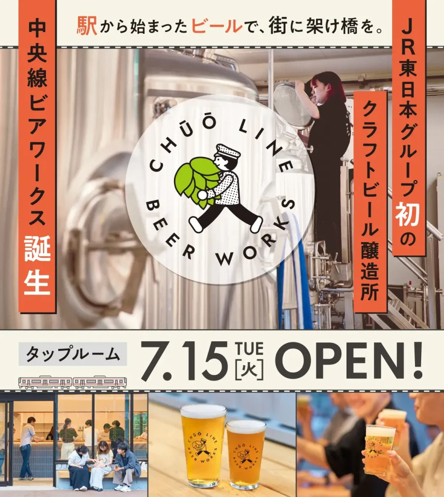 中央線高架下に乾杯!JR東日本グループ初の直営ブルワリー「中央線ビアワークス」 7月15日タップルーム先行オープン