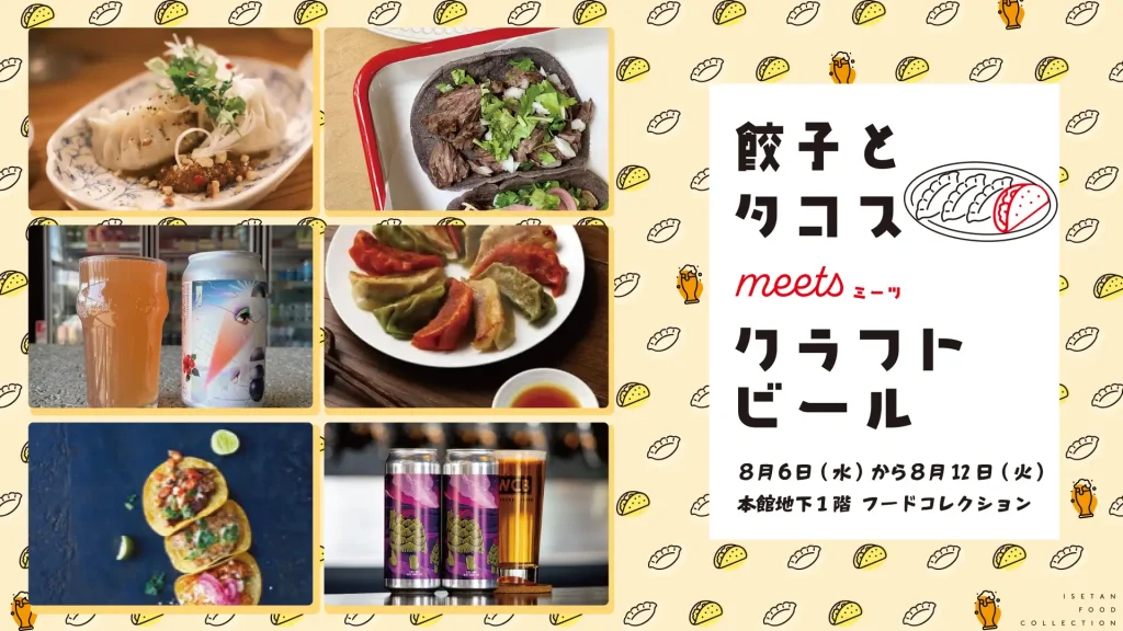 タコス＆餃子と極上IPAで真夏のデパ地下乾杯！――伊勢丹新宿店「餃子とタコス meets クラフトビール」8/6-12開催