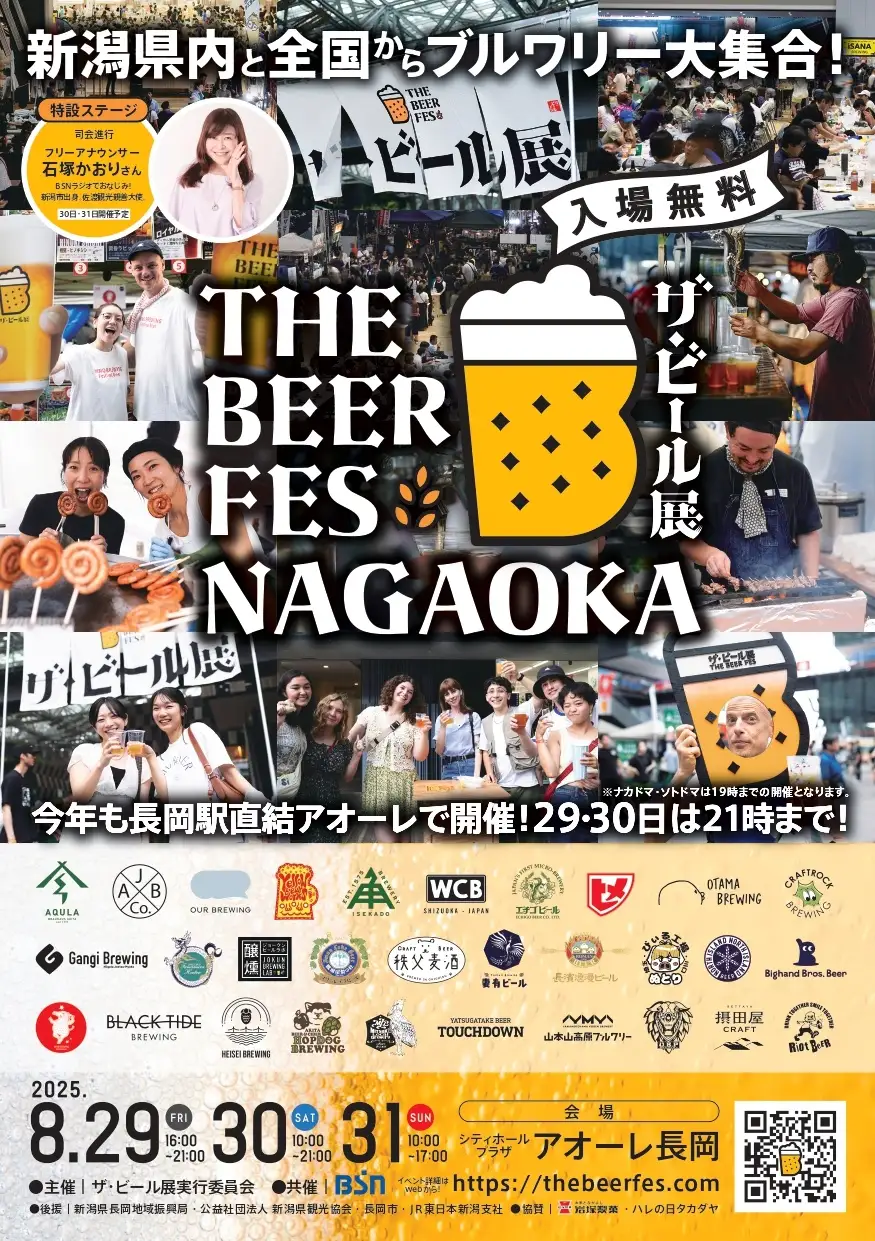 長岡がクラフトビール一色に！「ザ・ビール展 2025 in NAGAOKA」―30ブルワリーが集結する3日間、8/29開幕