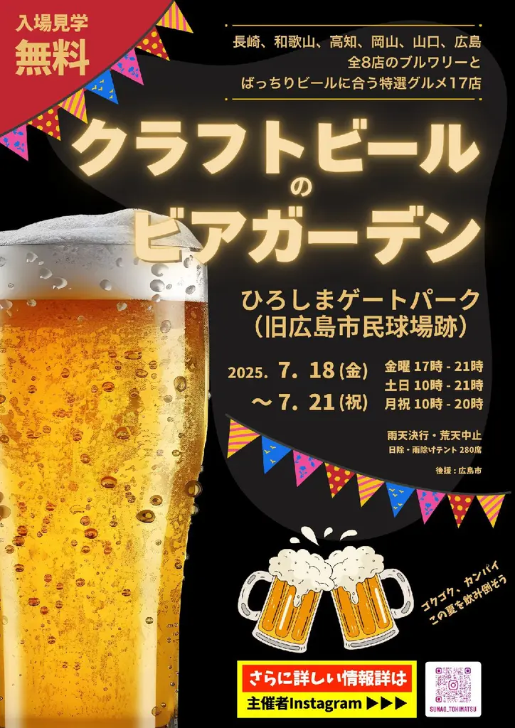 真夏のゲートパークで爽快クラフトを飲み比べ!「第1回 クラフトビールのビアガーデン in ひろしまゲートパーク」7/18(金)〜21(月・祝)開催