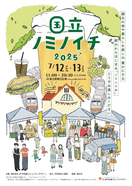 クラフトビール片手に夏を満喫!『国立ノミノイチ2025』が7月12・13日に国立駅南口広場で開催