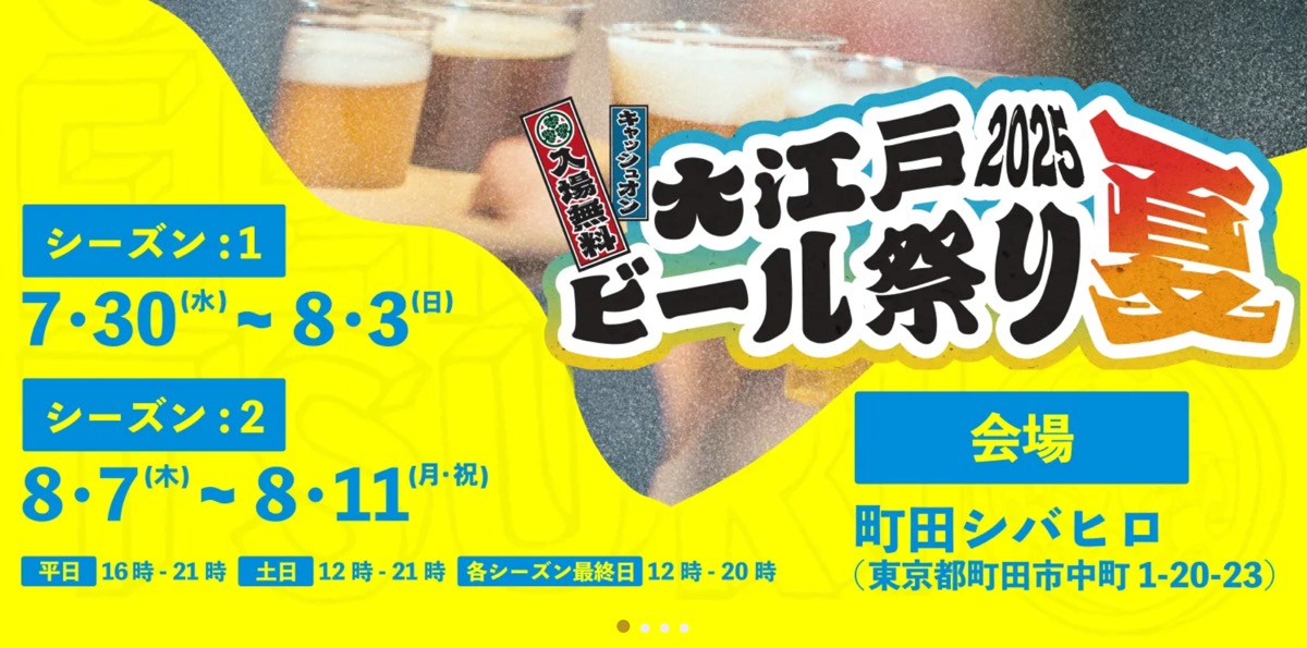 町田シバヒロが真夏のビアパラダイスに！「大江戸ビール祭り2025夏」7/30〜8/11・2シーズン開催