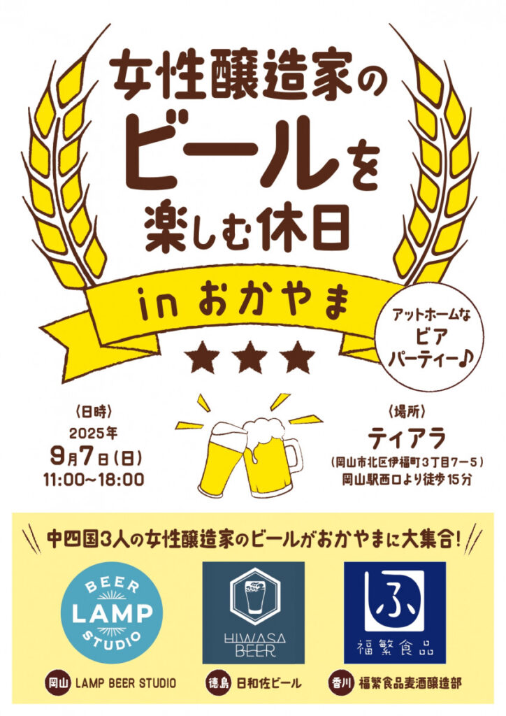中四国の女性ブルワーが岡山に集結！「女性醸造家のビールを楽しむ休日 in おかやま」9/7（日）開催