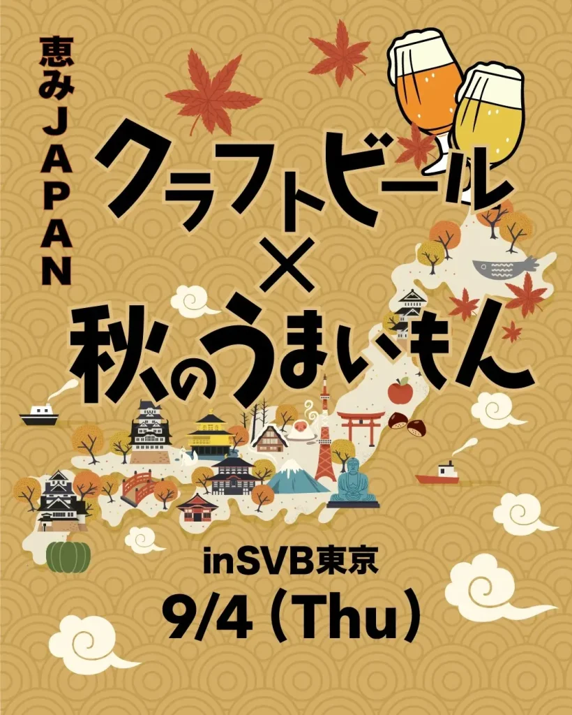 【SVB 10周年企画 第5弾】「ENJOY! CRAFT 恵みJAPAN 2025」— 秋の恵み×クラフトビールを東京&京都で楽しもう