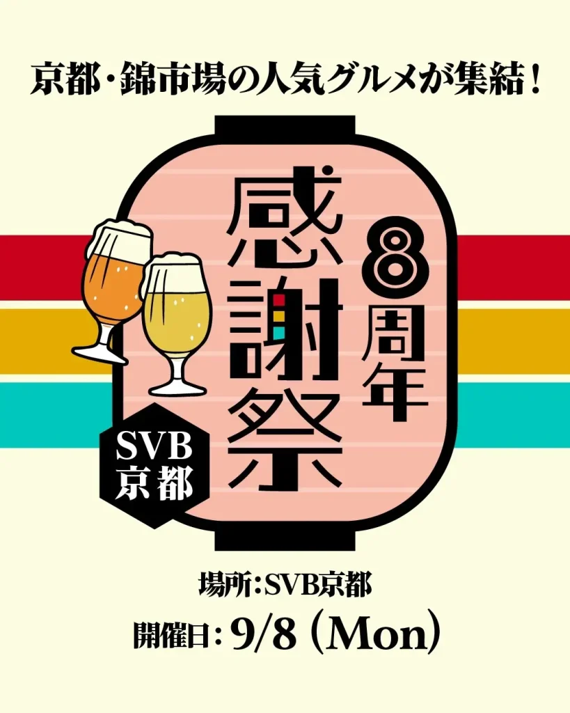 【SVB 10周年企画 第5弾】「ENJOY! CRAFT 恵みJAPAN 2025」— 秋の恵み×クラフトビールを東京&京都で楽しもう