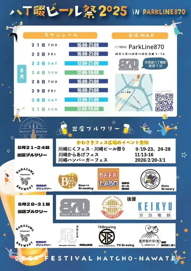 八丁畷ビール祭 2025 in ParkLine870｜駅前1分で2週連続開催、入場無料のローカル・ビアフェス