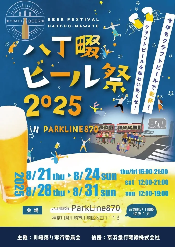 八丁畷ビール祭 2025 in ParkLine870｜駅前1分で2週連続開催、入場無料のローカル・ビアフェス