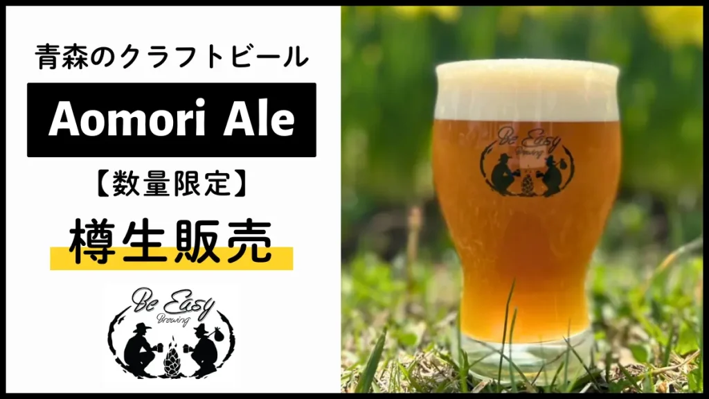 青森駅前「THREE」で限定開栓!Be Easy Brewingの定番『Aomori Ale』を樽生で味わう16日間【8/2 (土)〜8/17 (日)】
