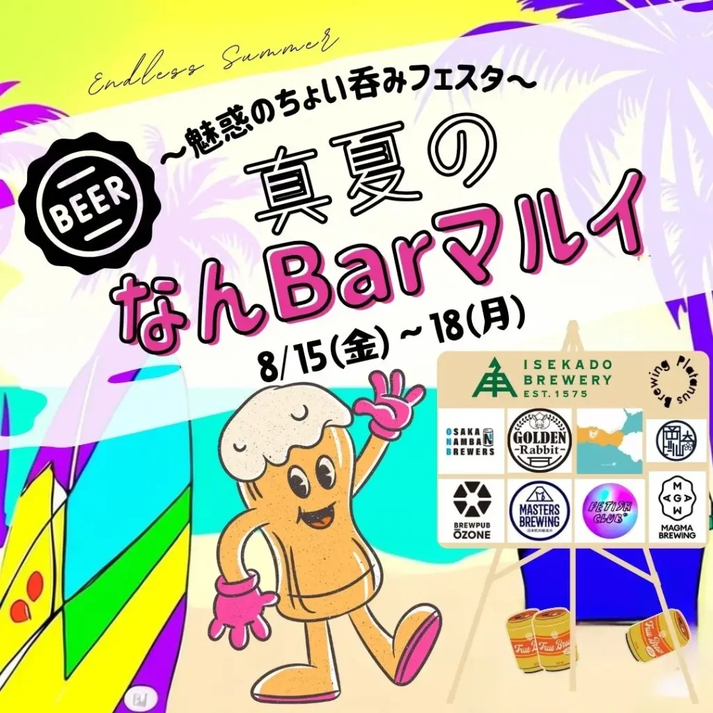 ビール好き必見！全国10ブルワリー初集結『真夏のなんBarマルイ～魅惑のちょい呑みフェスタ～』8月15日より開催【なんばマルイ】