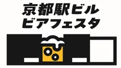 京都駅前がクラフトビールの楽園に!「京都駅ビルビアフェスタ」9/6(土)・7(日)開催