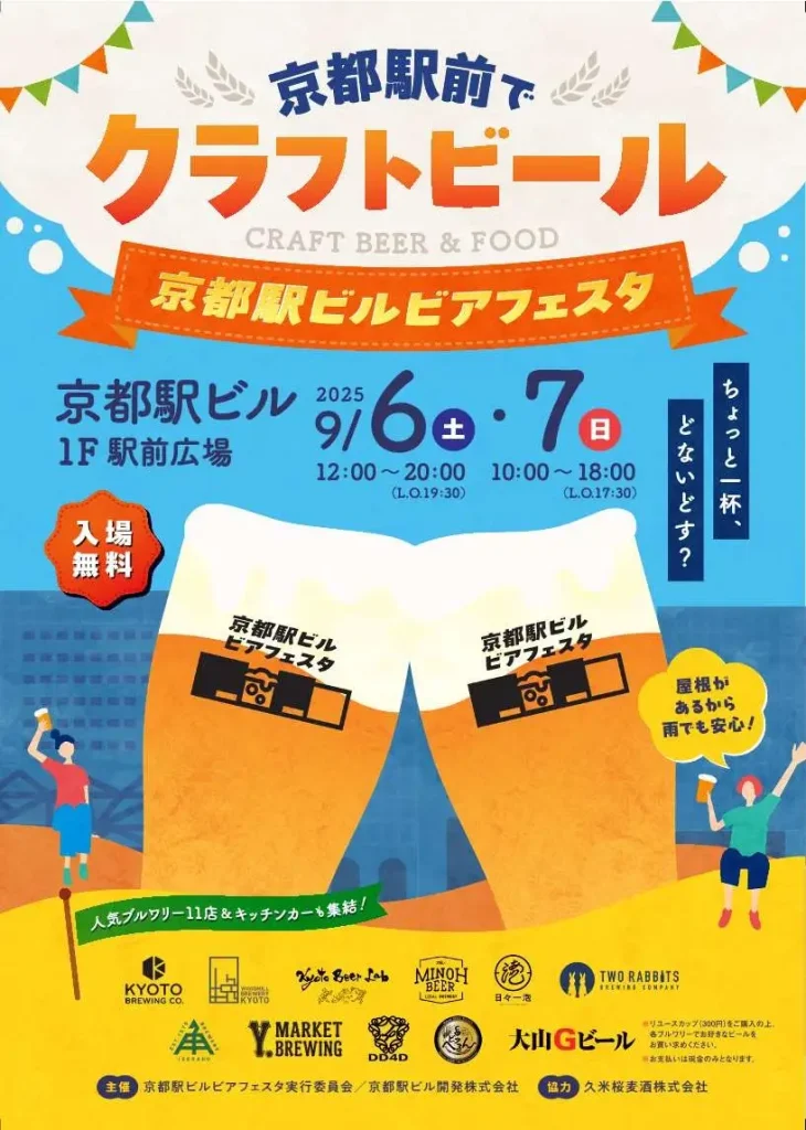 京都駅前がクラフトビールの楽園に!「京都駅ビルビアフェスタ」9/6(土)・7(日)開催