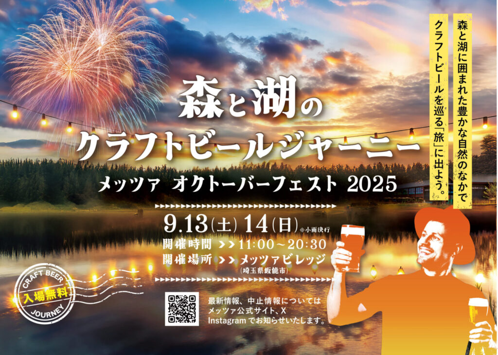 北欧の森で乾杯！「森と湖のクラフトビールジャーニー ‐メッツァ オクトーバーフェスト2025‐」9/13(土)・14(日)に初開催【埼玉・飯能】