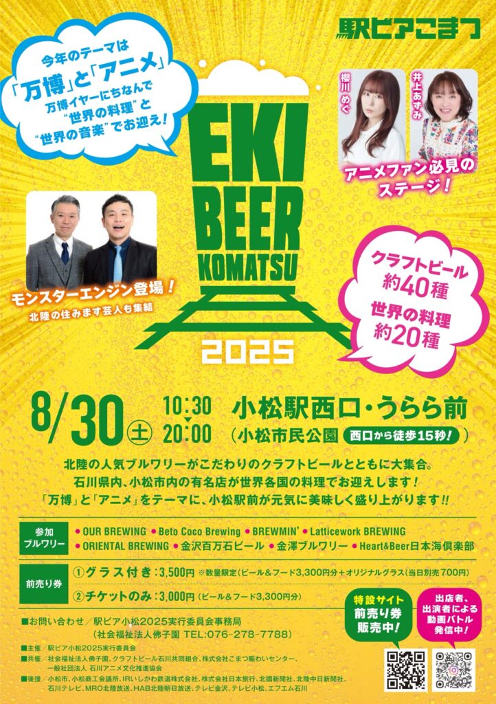 【8/30(土)開催】駅ビア小松2025｜小松駅西口で“万博×アニメ”×北陸クラフトビール8社約48種｜入場無料＆前売りあり