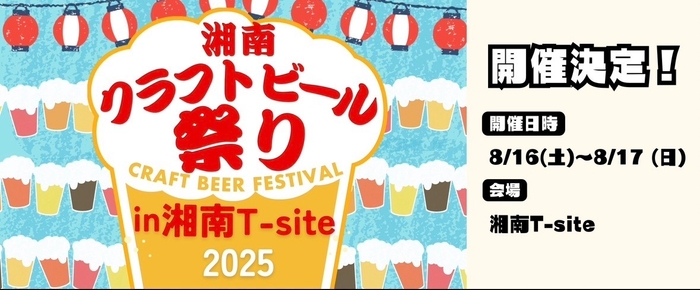 湘南T-SITEで初開催！『湘南クラフトビール祭り』8/16(土)・17(日) ― 入場無料でブルワリー＆フード、パフォーマンスも満喫
