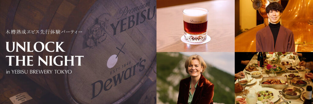 ヱビス×デュワーズが贈る――木樽熟成ビール「Key of the Night -Barrel aged-」先行体験イベント “Unlock the Night” が10/14開催!