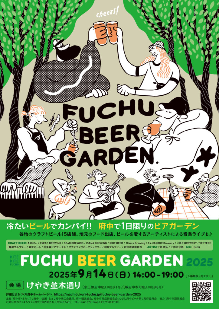 けやき並木の下で乾杯！「FUCHU BEER GARDEN 2025」9/14（日）開催【府中】
