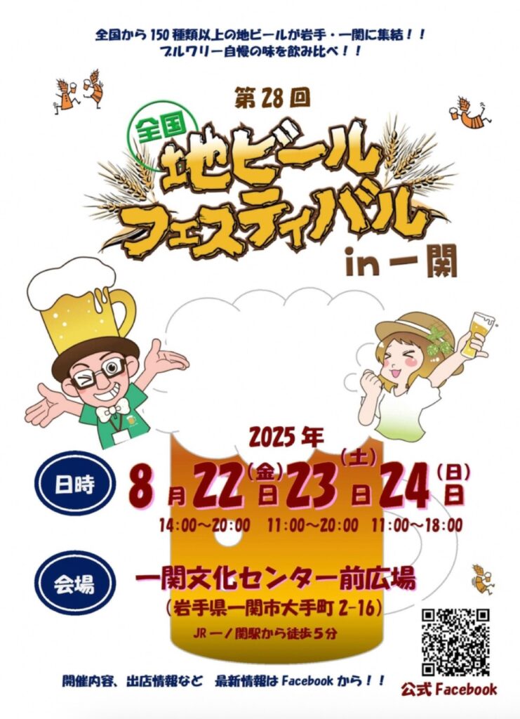 第28回全国地ビールフェスティバル in 一関|150種類以上のクラフトビールとご当地グルメが集結!