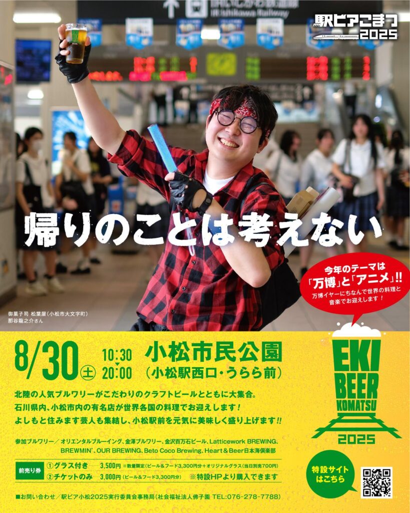 【8/30(土)開催】駅ビア小松2025|小松駅西口で“万博×アニメ”×北陸クラフトビール8社約48種|入場無料&前売りあり