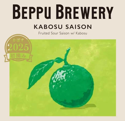 別府ブルワリー「Kabosu Saison 2025 初摘み ver.」発売|別府産かぼすを“丸ごと”使用した爽快サワーセゾン