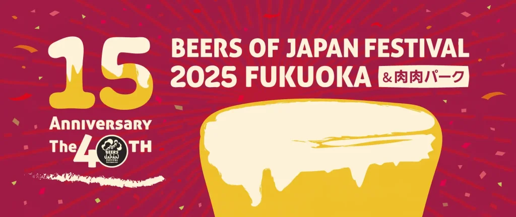 【福岡】BEERS OF JAPAN FESTIVAL 2025 福岡|10/10(金)〜13(月・祝) 天神中央公園で開催!肉グルメの「肉肉パーク」同時開催