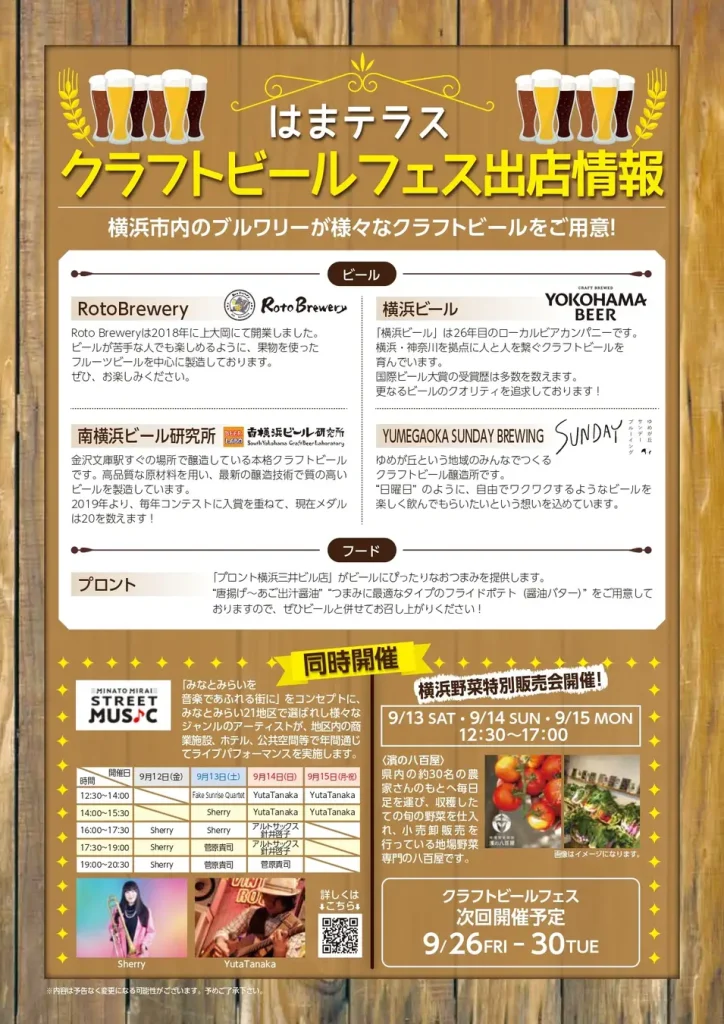 【9/11(木)〜15(月・祝)】横浜駅東口「はまテラス クラフトビールフェス」開催！神奈川のローカルブルワリーが集結