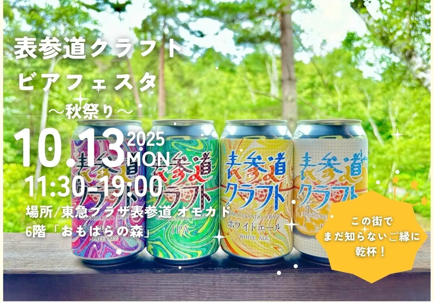 表参道の屋上で“ご縁”に乾杯！「第5回 表参道クラフトビアフェスタ ～秋祭り～」10/13（月・祝）開催