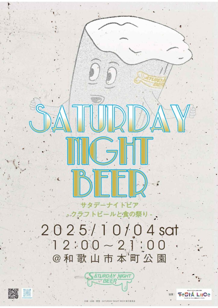 10/4(土)は和歌山で乾杯！「SATURDAY NIGHT BEER 2025」本町公園に7ブルワリー＆フード15店集結