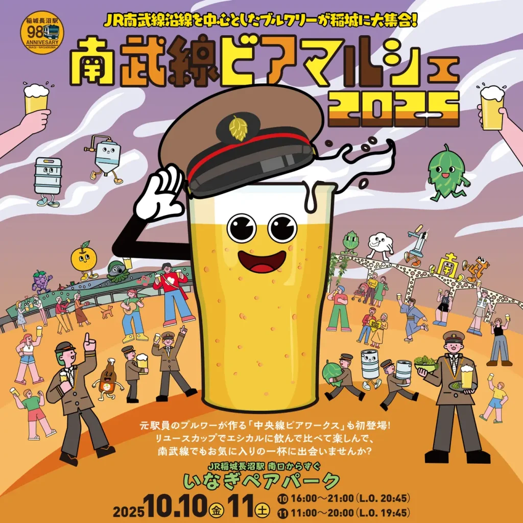 南武線ビアマルシェ2025|10/10・11 稲城長沼で12ブルワリー集結。リユースカップで50円OFFも