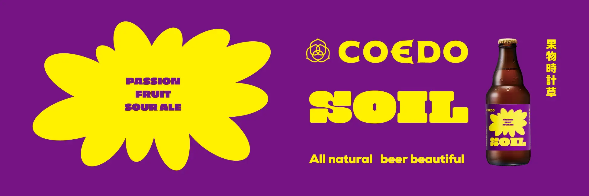 三宅島の“とろぴか丸”で仕込むサワーエール。COEDO「soil（Passion Fruit Sour Ale）」が先行受注開始