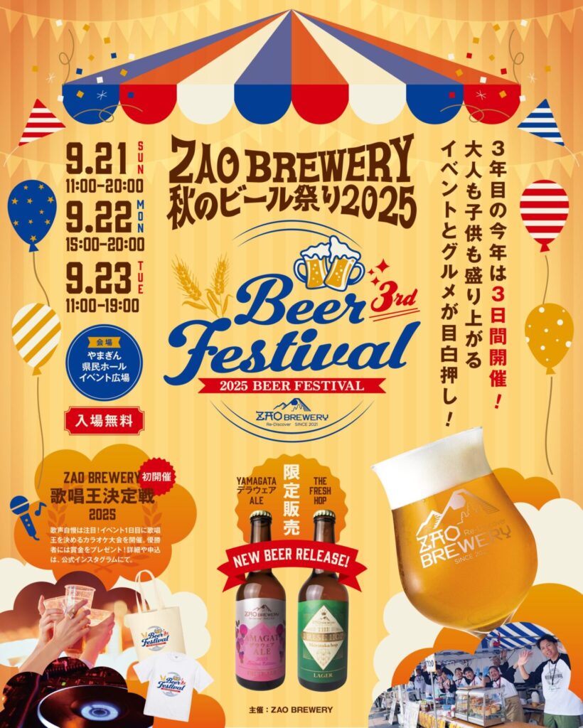 蔵王ブルワリー「秋のビール祭り2025」開催｜会場限定ビール2種＆キッチンカー拡大、歌唱王決定戦も【9/21–23｜やまぎん県民ホール】