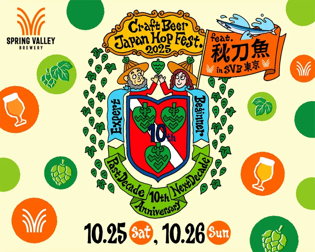 代官山で日本産ホップ×秋刀魚！ジャパンホップフェスト2025 in SVB東京【10/25–26】