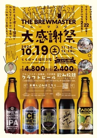 【11/1–3開催】ブルーマスター大感謝祭＠ららぽーと福岡｜“クラフトビール飲み放題”とステージ企画で祝う創業23周年