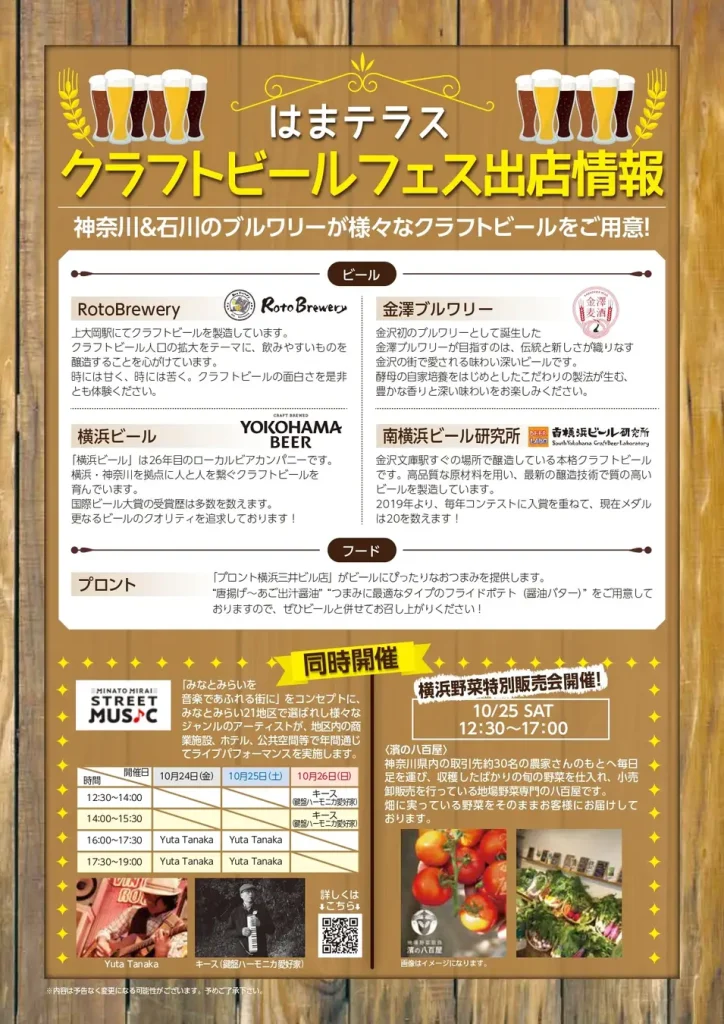 横浜駅東口「はまテラス クラフトビールフェス」2025年10/23–26開催|横浜ビール・南横浜ビール研究所ほか、被災地・金澤ブルワリーも出店