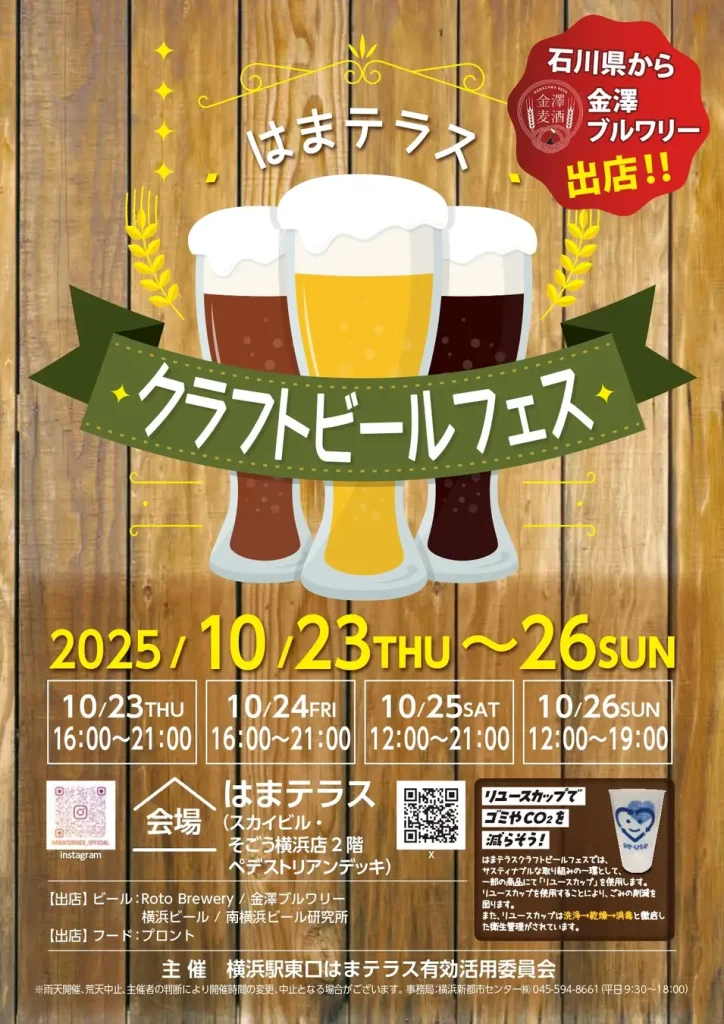 横浜駅東口「はまテラス クラフトビールフェス」2025年10/23–26開催|横浜ビール・南横浜ビール研究所ほか、被災地・金澤ブルワリーも出店