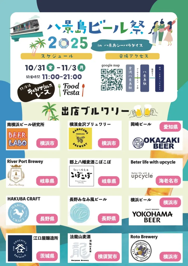 横浜金沢クラフトビアフェス2025|八景島で海風クラフトビール&限定フード