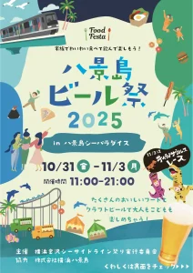 横浜金沢クラフトビアフェス2025|八景島で海風クラフトビール&限定フード