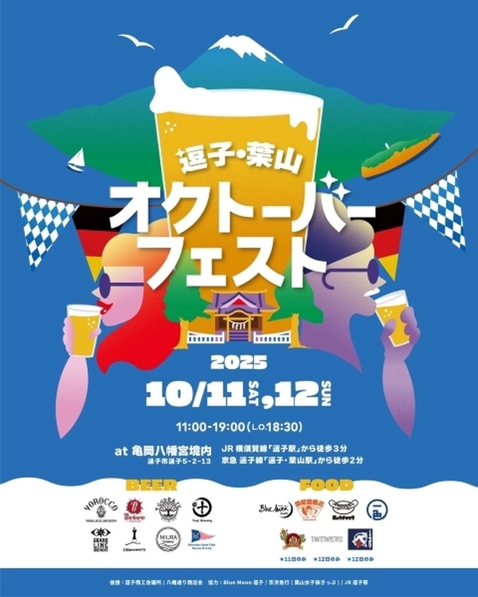 逗子葉山で初開催！「逗子葉山オクトーバーフェスト2025」｜湘南クラフトと海風で乾杯