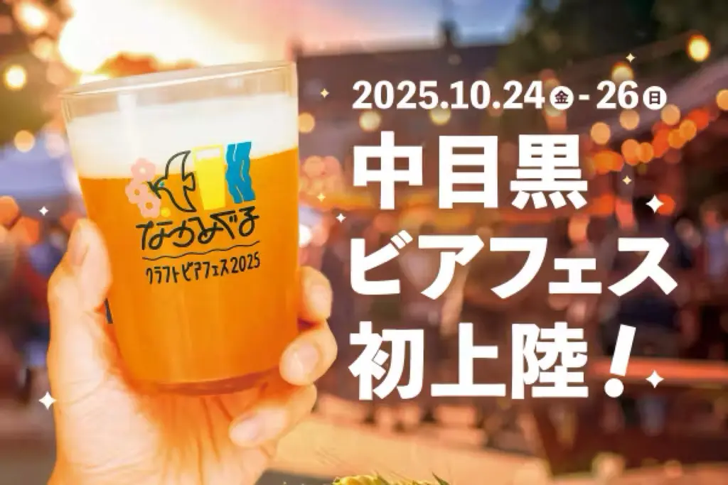 中目黒「なかめぐるクラフトビアフェス2025」10/24–26開催|入場無料・ごみゼロの循環型フェス
