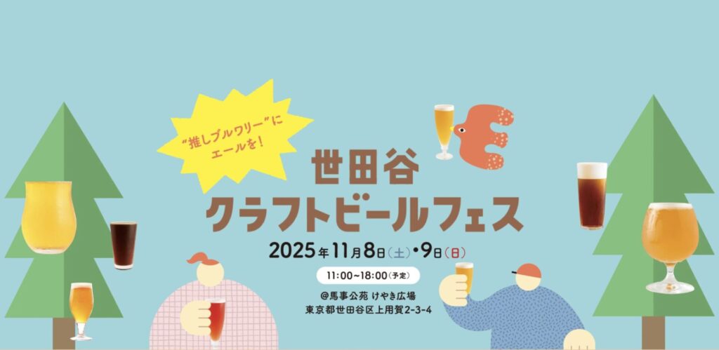 世田谷クラフトビールフェス2025|地元ブルワリー10社が集結!馬事公苑で楽しむ秋のビールイベント